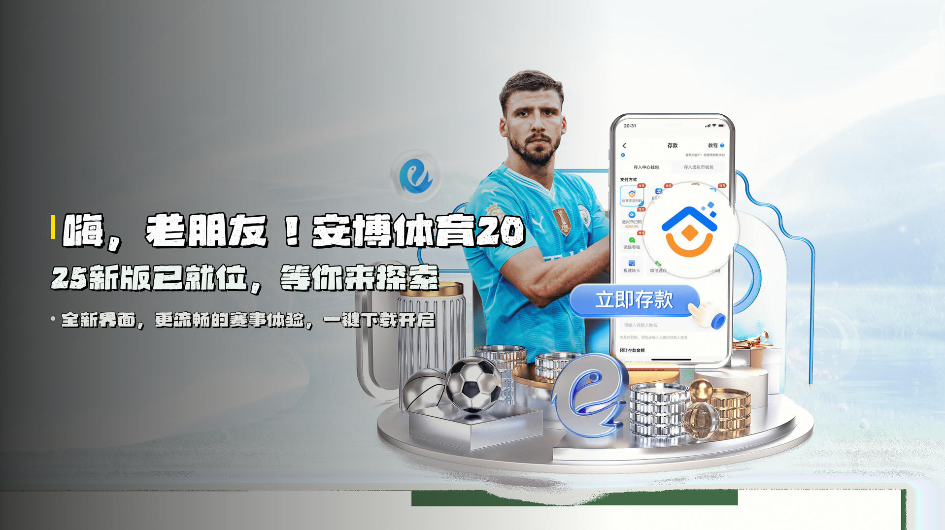 嗨，老朋友！安博体育2025新版已就位，等你来探索