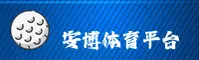 【官方】安博体育(ANBO)官方登录入口 - 2025新版
